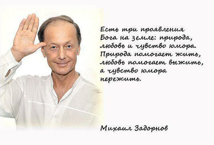 Есть три проявления Бога на земле: природа, любовь и чувство юмора. Природа помогает жить, любовь помогает выжить, а чувство юмора пережить.