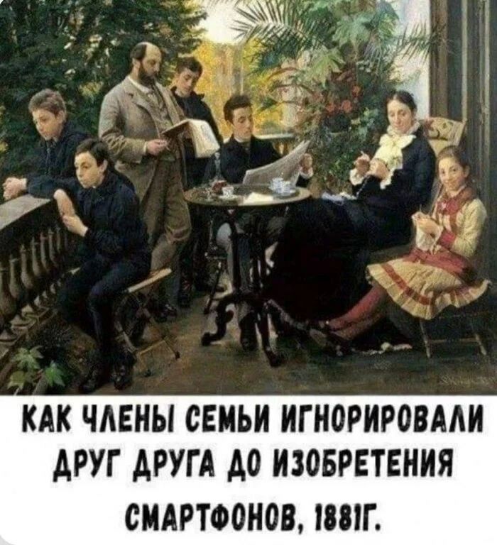 Как члены семьи игнорировали друг друга до изобретения смартфонов, 1881 г.