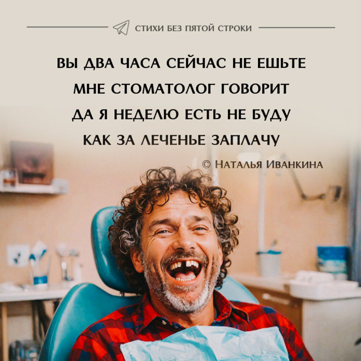 ВЫ ДВА ЧАСА СЕЙЧАС НЕ ЕШЬТЕ МНЕ СТОМАТОЛОГ ГОВОРИТ ДА Я НЕДЕЛЮ ЕСТЬ НЕ БУДУ КАК ЗА ЛЕЧЕНИЕ ЗАПЛАЧУ © НАТАЛЬЯ ИВАНКИНА