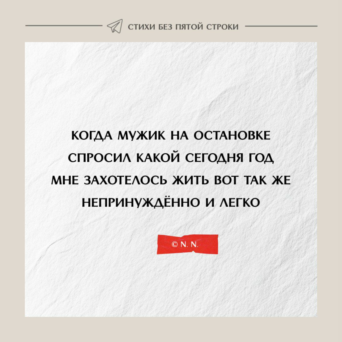 КОГДА МУЖИК НА ОСТАНОВКЕ СПРОСИЛ КАКОЙ СЕГОДНЯ ГОД МНЕ ЗАХОТЕЛОСЬ ЖИТЬ ВОТ ТАК ЖЕ НЕПРИНУЖДЕННО И ЛЕГКО