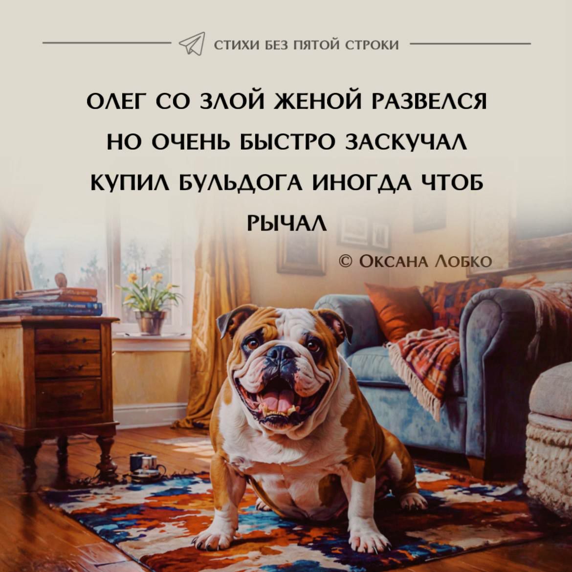 ОЛЕГ СО ЗЛОЙ ЖЕНой РАЗВЕЛСЯ НО ОЧЕНЬ БЫСТРО ЗАСКУЧАЛ КУПИЛ БУЛЬДОГА ИНОГДА ЧТОБ РЫЧАЛ © ОКСАНА ЛОБКО