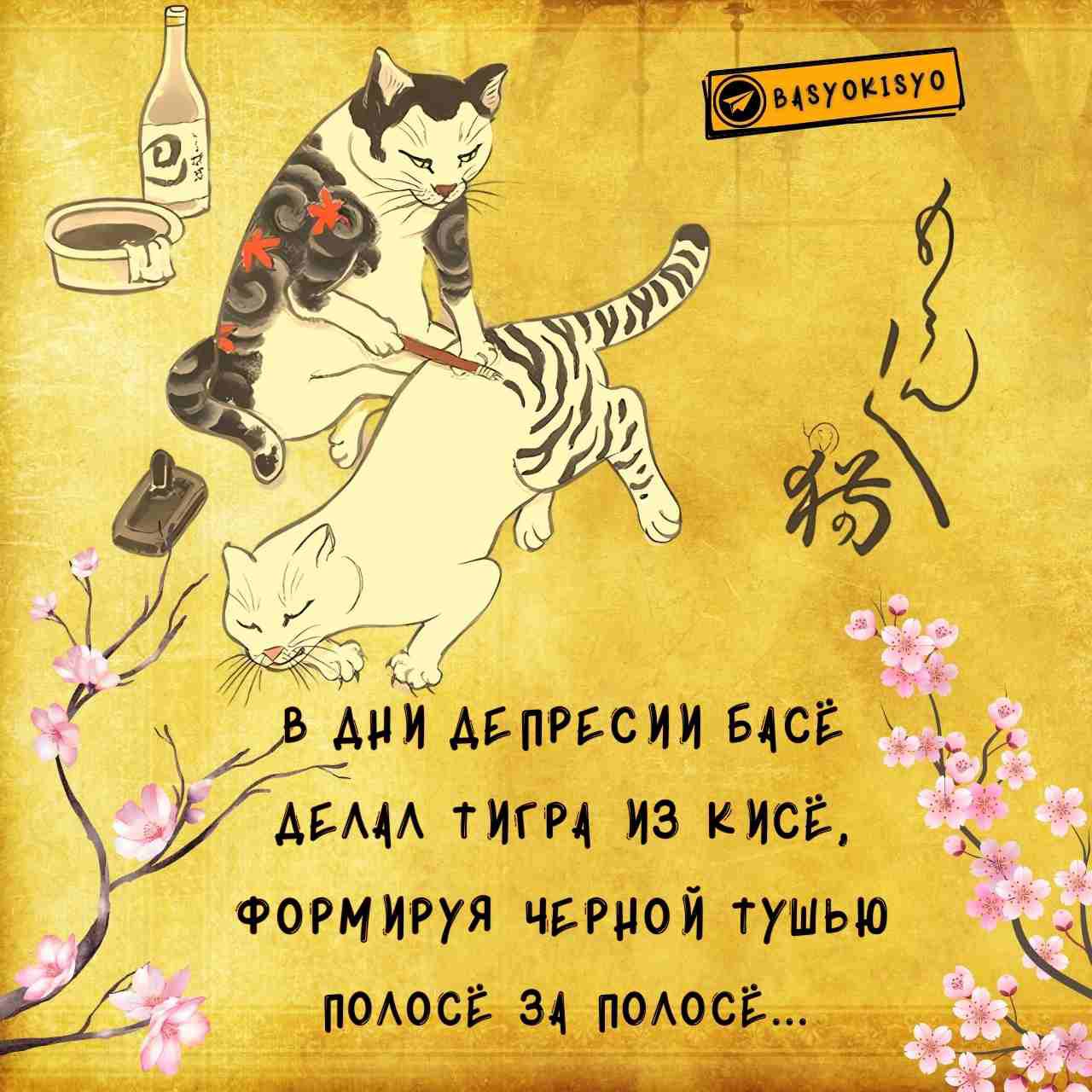 В дни депрессии басё делал тигра из кисе, формируя черной тушью полосе за полосе...