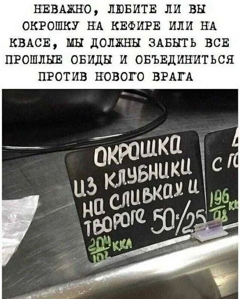 НЕВАЖНО, ЛЮБИТЕ ЛИ ВЫ ОКРОШКУ НА КЕФИРЕ ИЛИ НА КВАСЕ, МЫ ДОЛЖНЫ ЗАБЫТЬ ВСЕ ПРОШЛЫЕ ОБИДЫ И ОБЪЕДИНИТЬСЯ ПРОТИВ НОВОГО ВРАГА
ОКРОШКА ИЗ КЛУБНИКИ НА СЛИВКАХ И ТВОРОГЕ 50/25
200 ккал