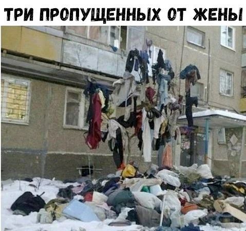 ТРИ ПРОПУЩЕННЫХ ОТ ЖЕНЫ