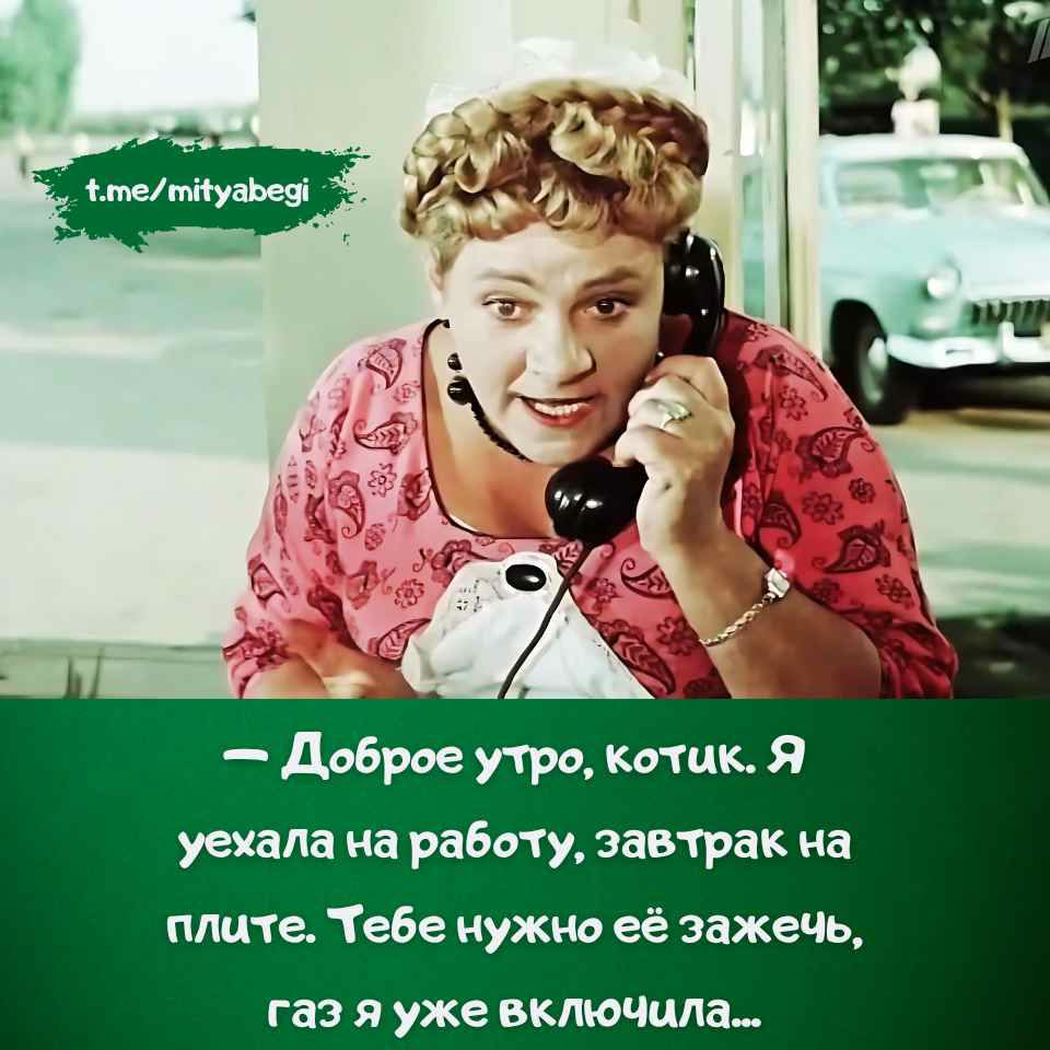 — Доброе утро, котик. Я уехала на работу, завтрак на плите. Тебе нужно её зажечь, газ я уже включила…