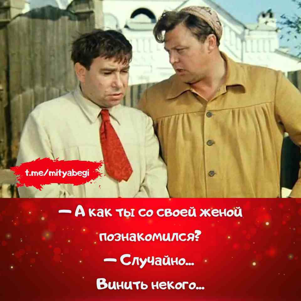 — А как ты со своей женой познакомился? — Случайно... Винить некого...