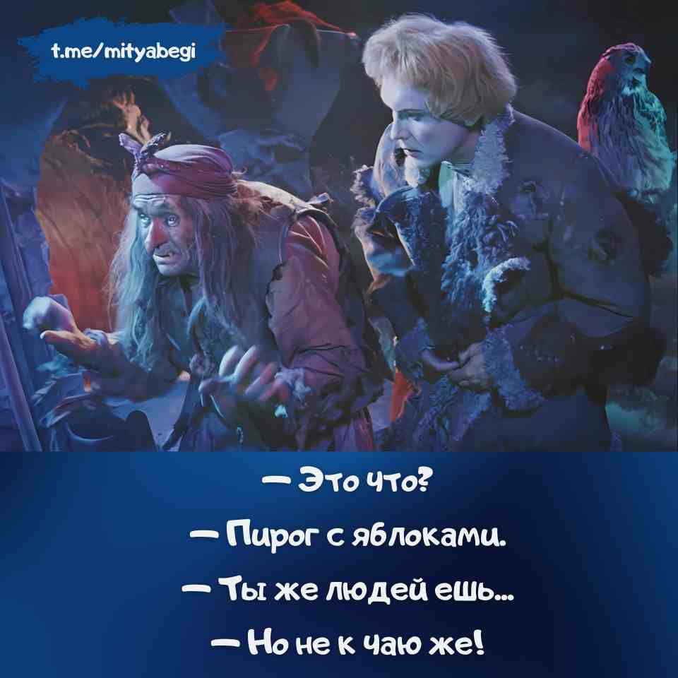 — Это что?  — Пирог с яблоками.  — Ты же людей ешь...  — Но не к чаю же!