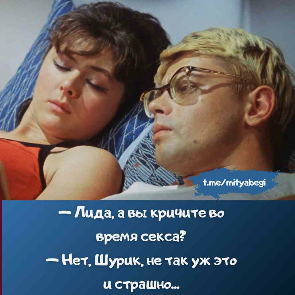 — Лида, а вы кричите во время секса? 
— Нет, Шурик, не так уж это и страшно...
