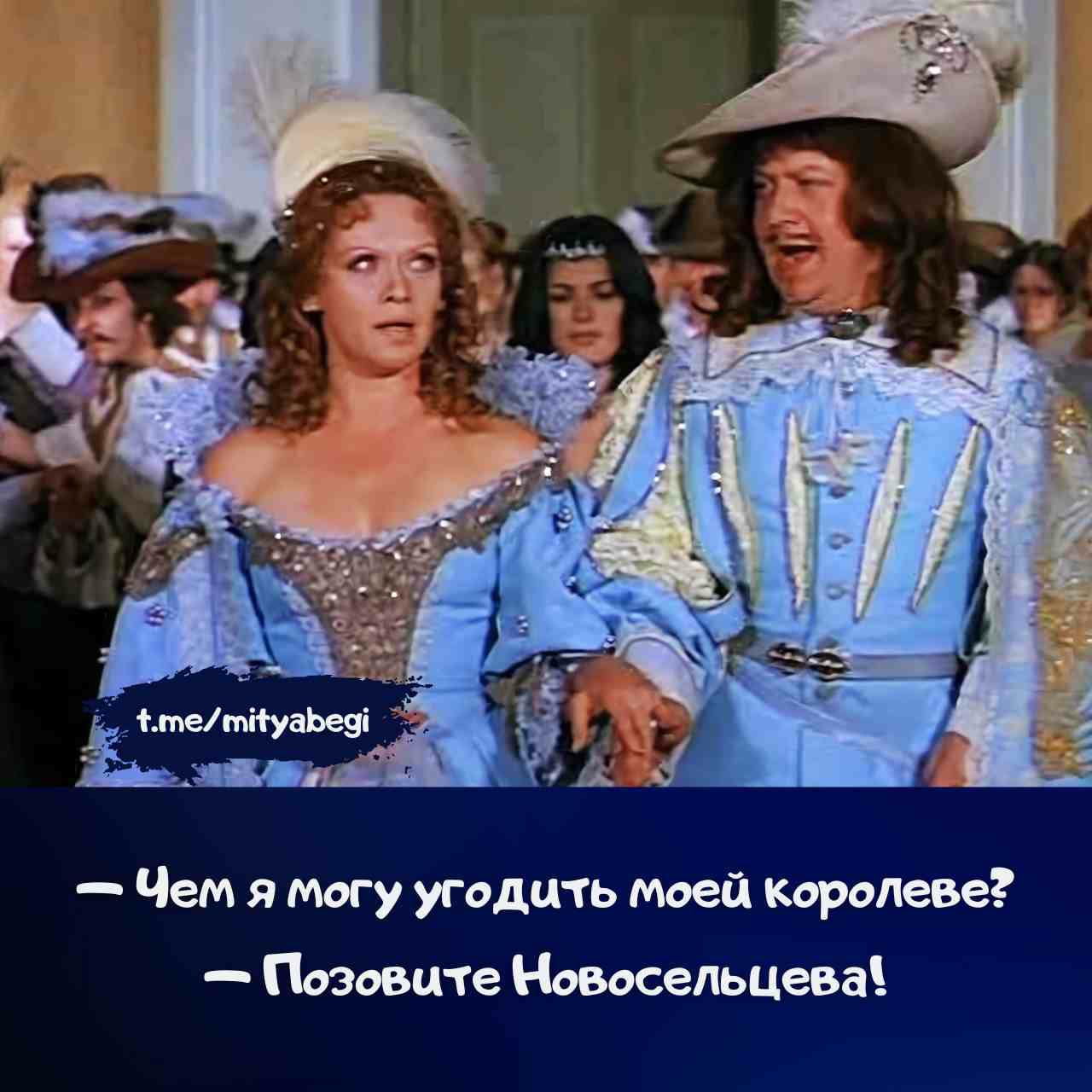 — Чем я могу угодить моей королеве?  — Позовите Новосельцева!