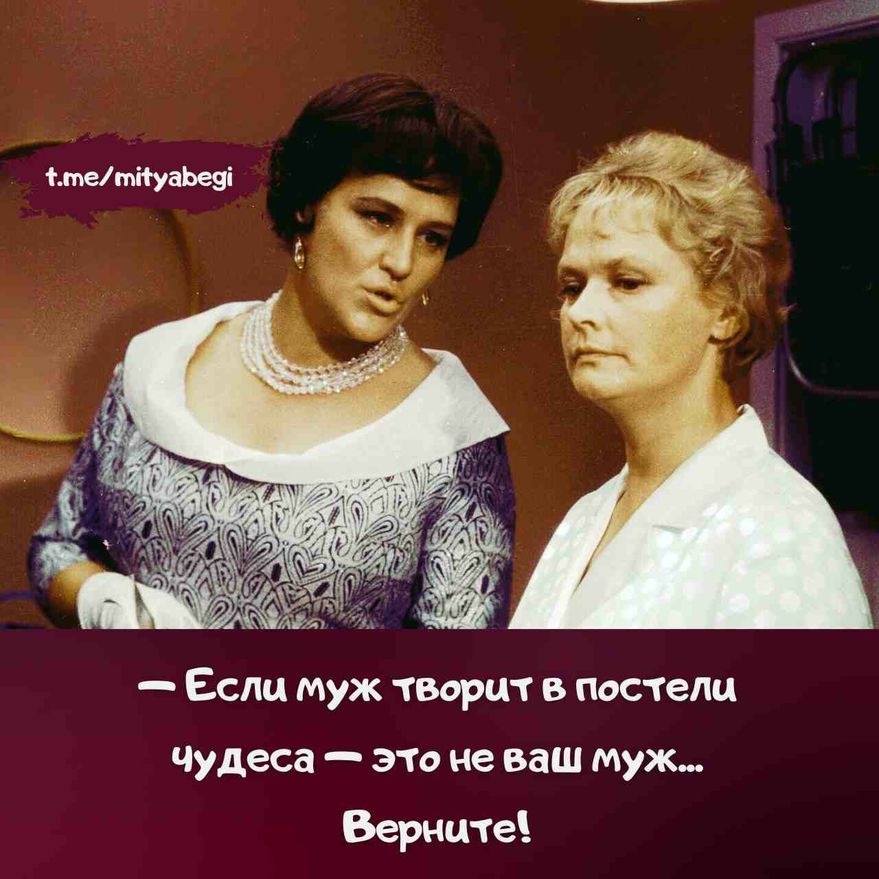 — Если муж творит в постели чудеса — это не ваш муж... Верните!