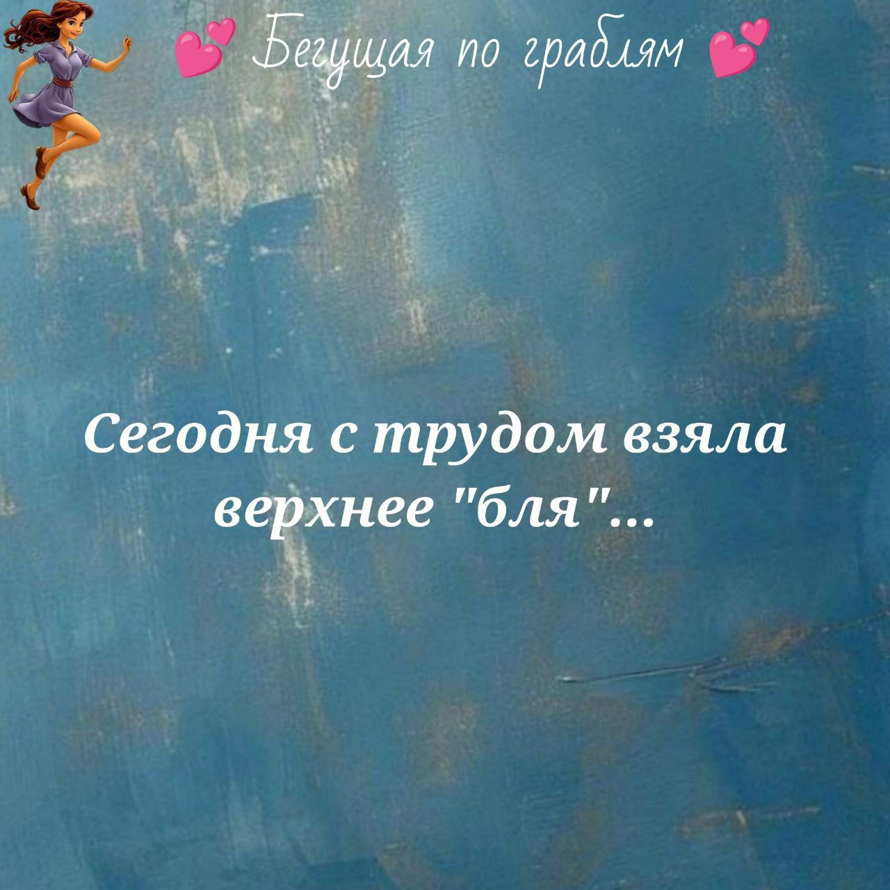 Сегодня с трудом взяла верхнее 