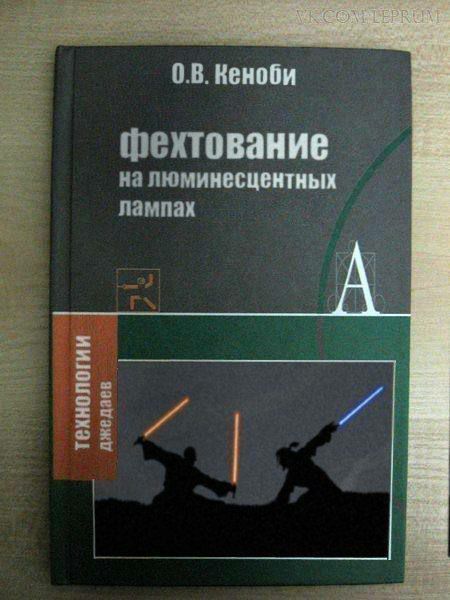 О.В. Кеноби
фехтование
на люминесцентных
лампах

Технологии
джедаем