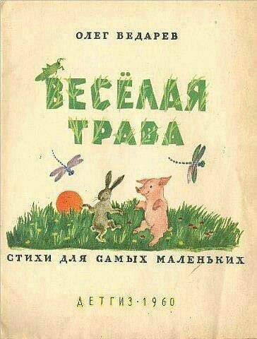 Олег Ведерева ВЕСЁЛАЯ ТРАВА
СТИХИ ДЛЯ САМИХ МАЛЕНЬКИХ
ДЕТГИЗ 1960