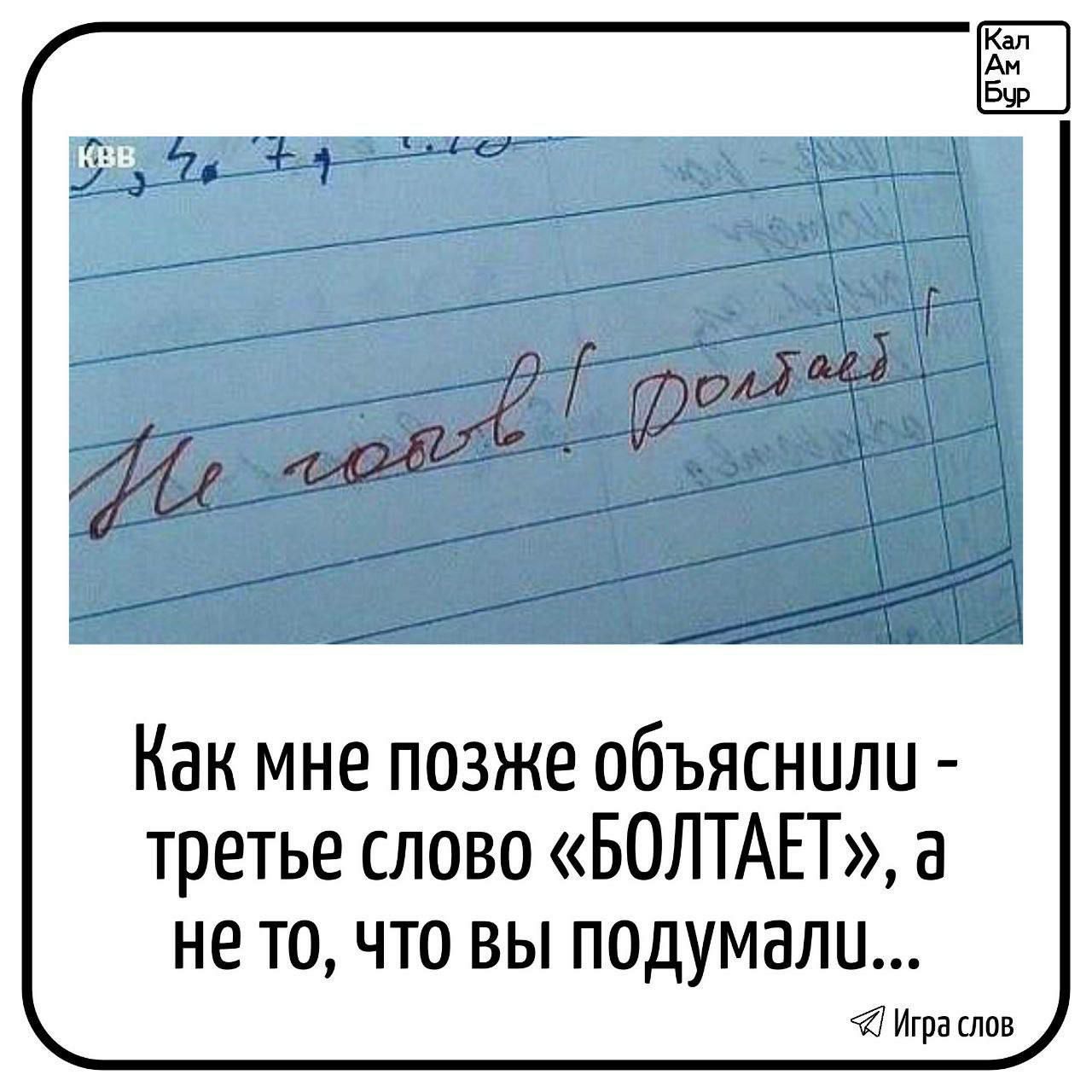 Как мне позже объяснили - третье слово «БОЛТАЕТ», а не то, что вы подумали...