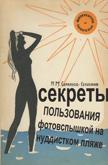 И. М. Саркизов-Серазинин
секреты
пользования
фотовспышкой на
нудистском пляже