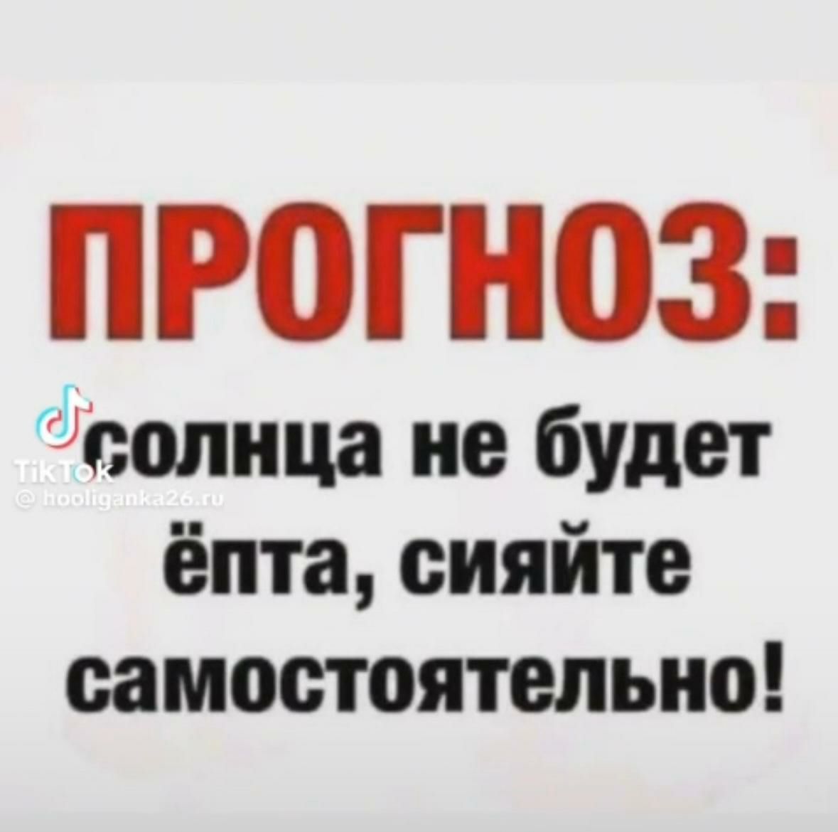 ПРОГНОЗ:
солца не будет ёпта, сияйте самостоятельно!