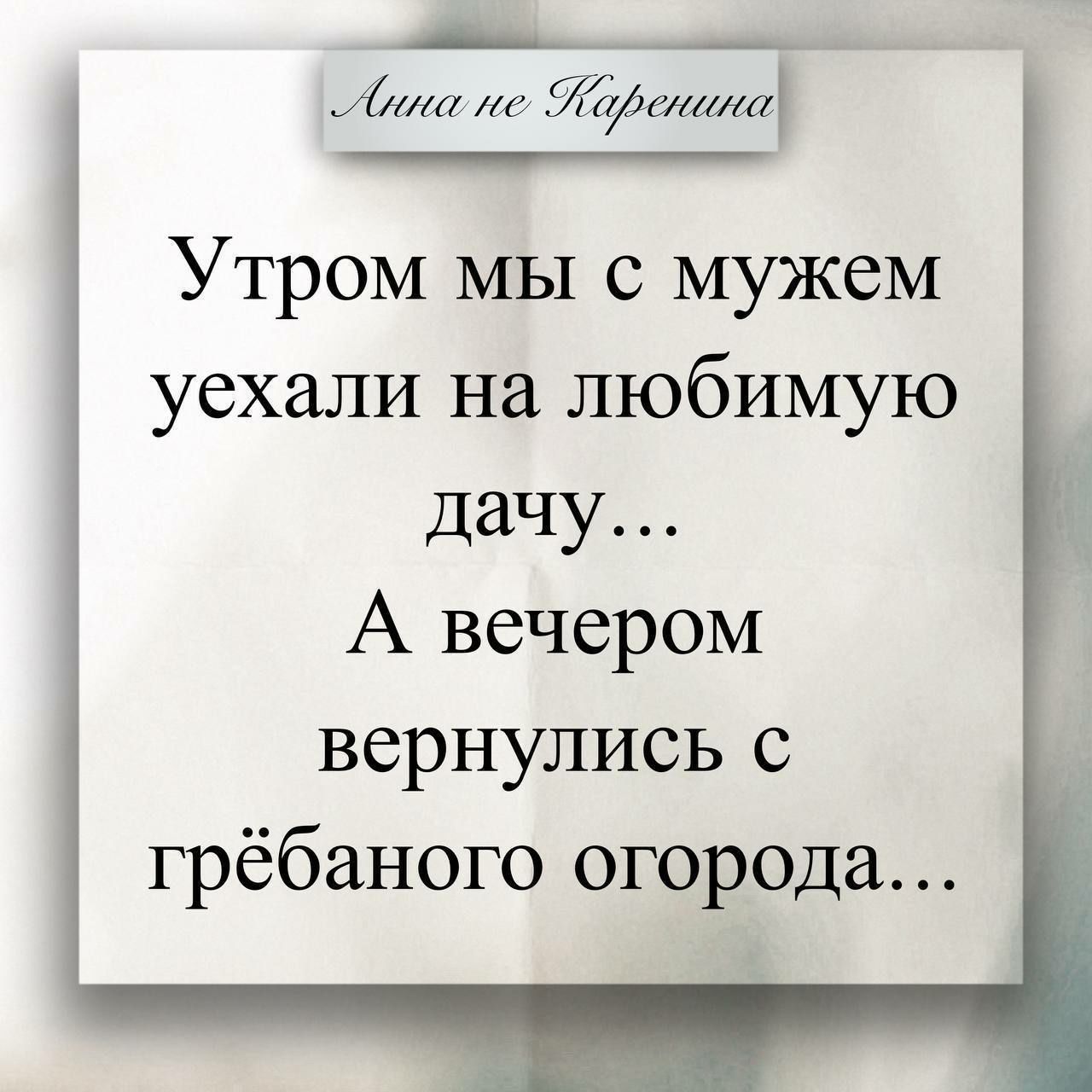 Утром мы с мужем уехали на любимую дачу... А вечером вернулись с грёбаного огорода...