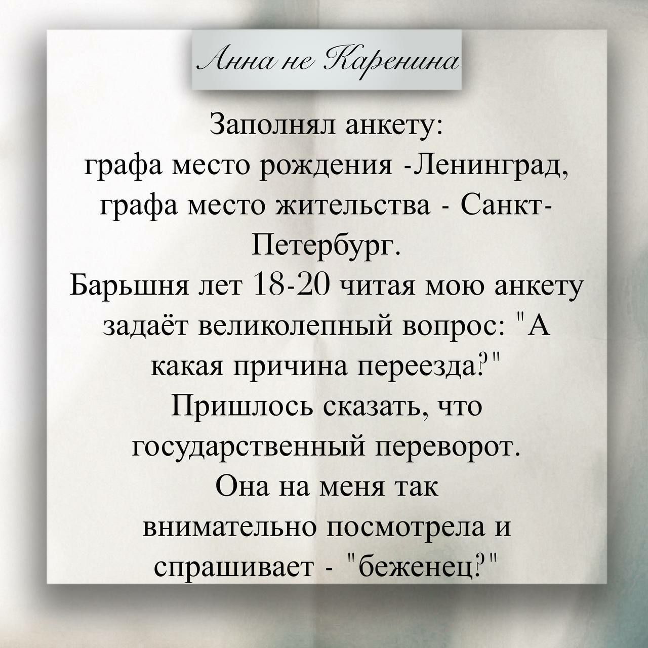 Алина не Каренина

Заполнял анкету: графа место рождения - Ленинград, графа место жительства - Санкт-Петербург. Барьшня лет 18-20 читая мою анкету задаёт великолепный вопрос: 