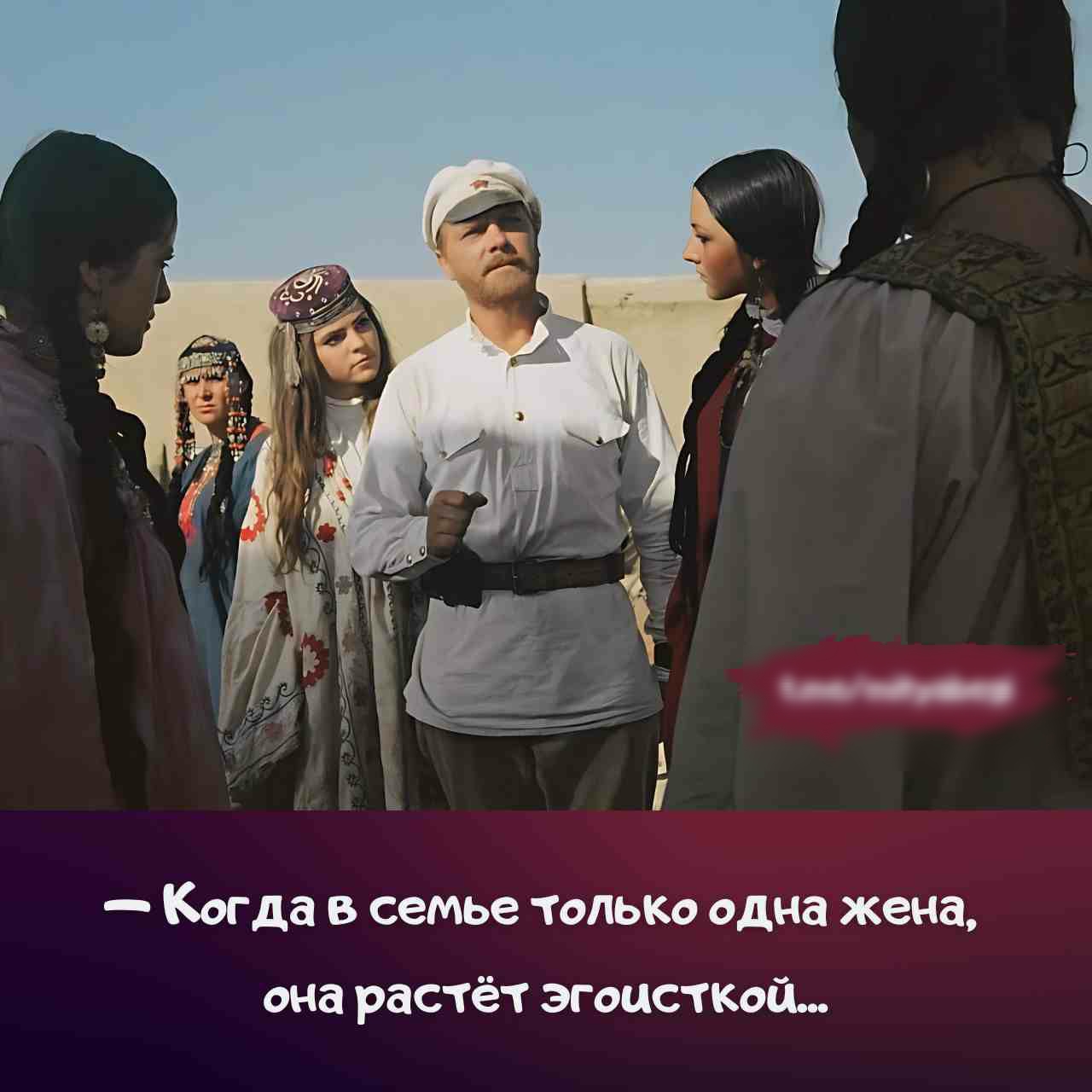 — Когда в семье только одна жена, она растёт эгоисткой...