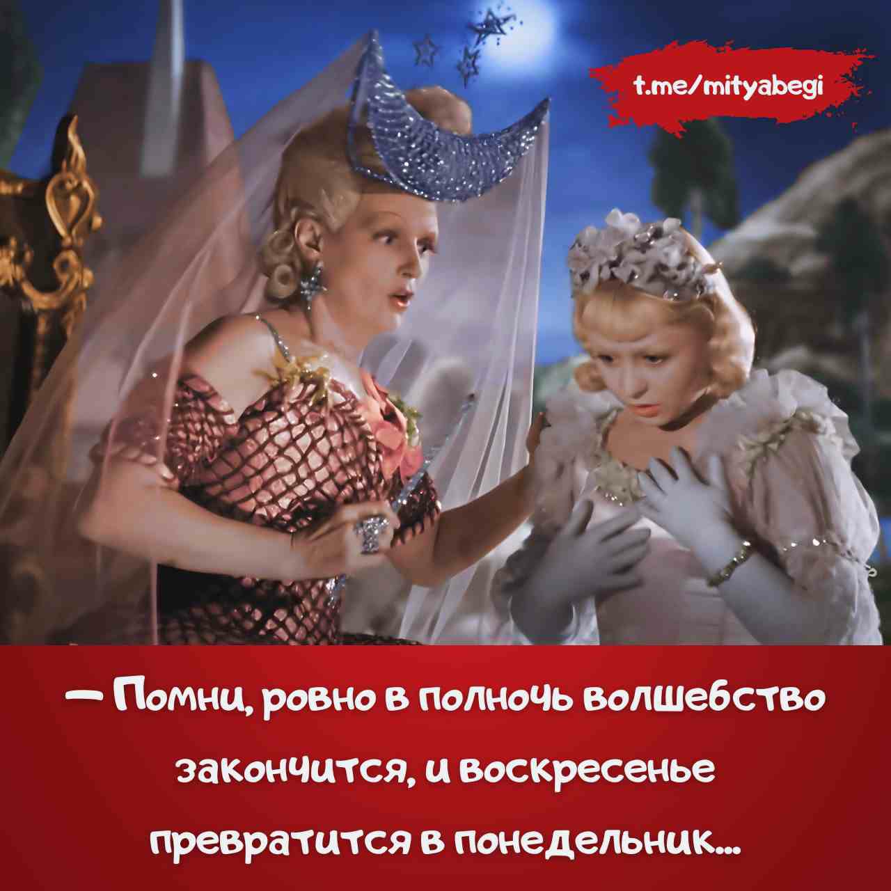 — Помни, ровно в полночь волшебство закончится, и воскресенье превратится в понедельник...