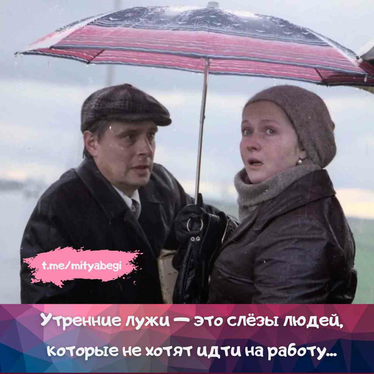 Утренние лужи — это слёзы людей, которые не хотят идти на работу...