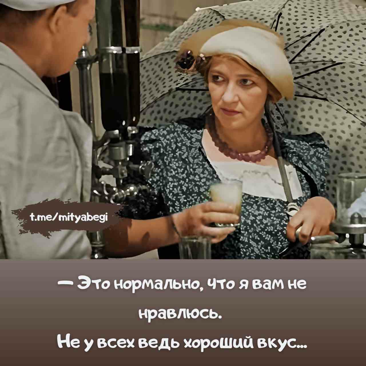 — Это нормально, что я вам не нравлюсь. Не у всех ведь хороший вкус...