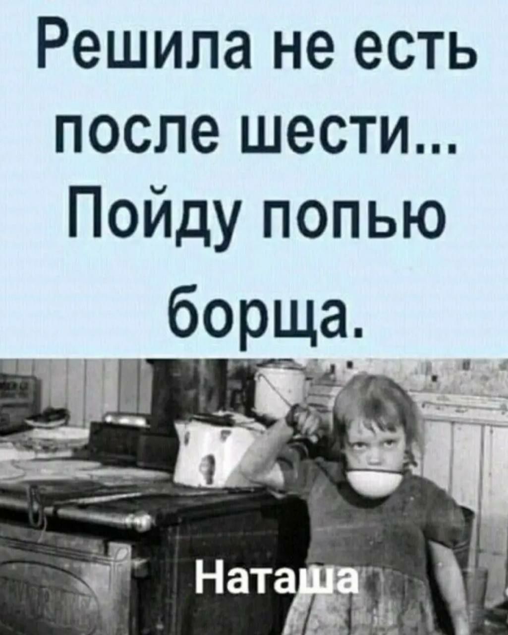 Решила не есть после шести... Пойду попью борща.