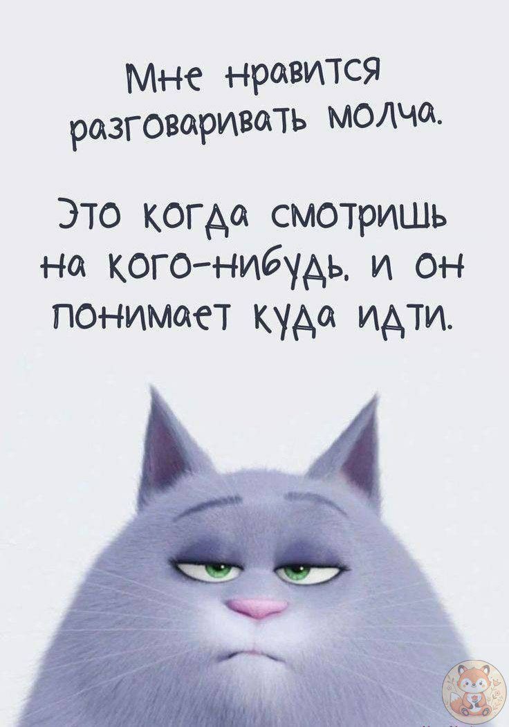 Мне нравится разговаривать молча.
Это когда смотришь на кого-нибудь. и он понимает куда идти.