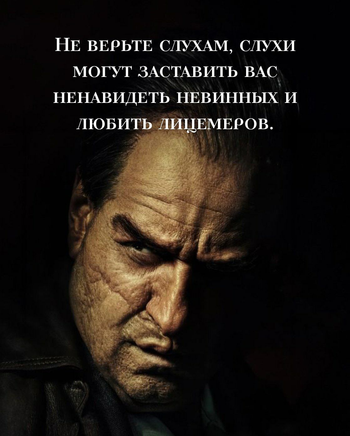 Не верьте слухам, слухи могут заставить вас ненавидеть невинных и любить лицемеров.