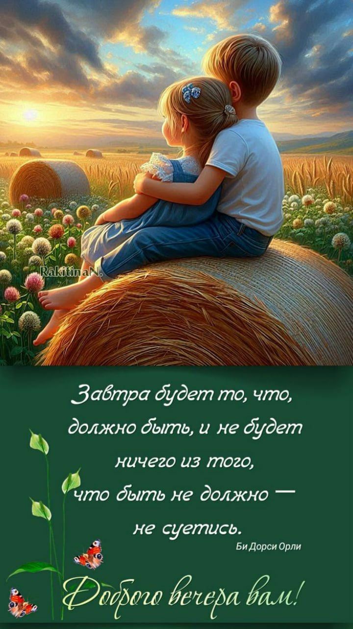 Завтра будет то, что, должно быть, и не будет ничего из того, что быть не должно — не суетись.
Би Дорси Орлин
Доброе вечера вам!