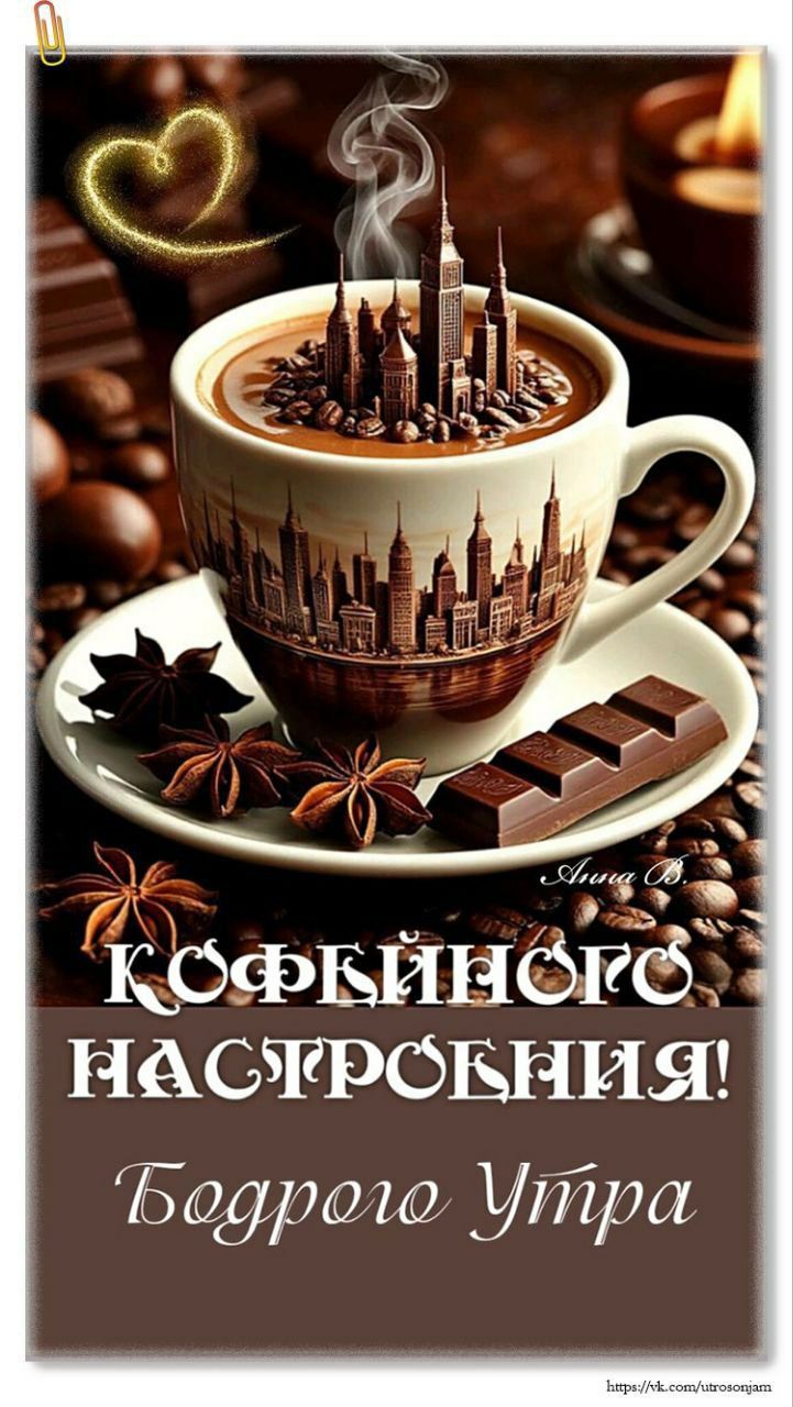 Кофейного Настроения!
Бодрого Утра
