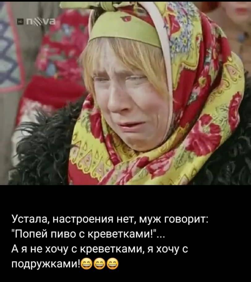 Устала, настроения нет, муж говорит: 