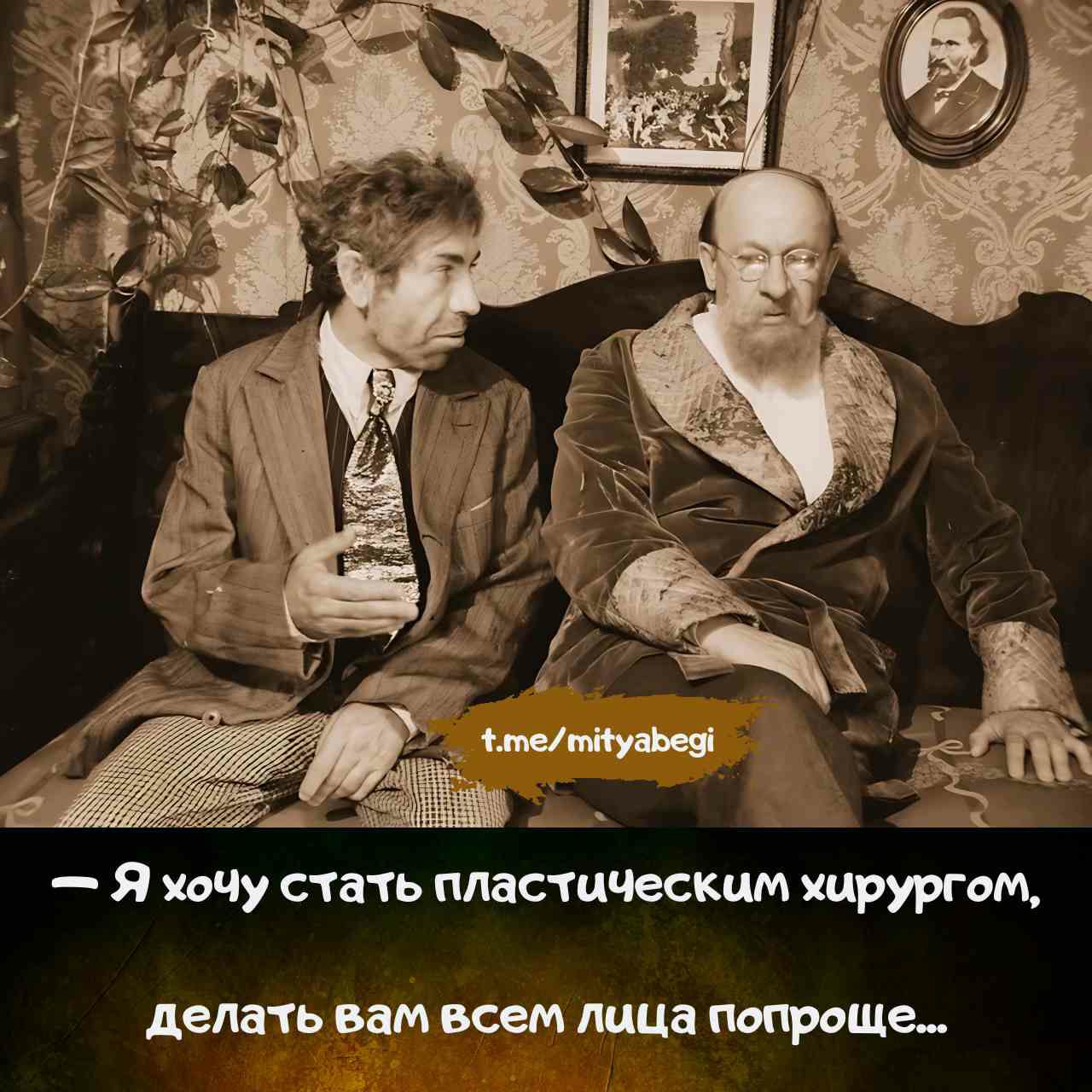 — Я хочу стать пластическим хирургом, делать вам всем лица попроще...