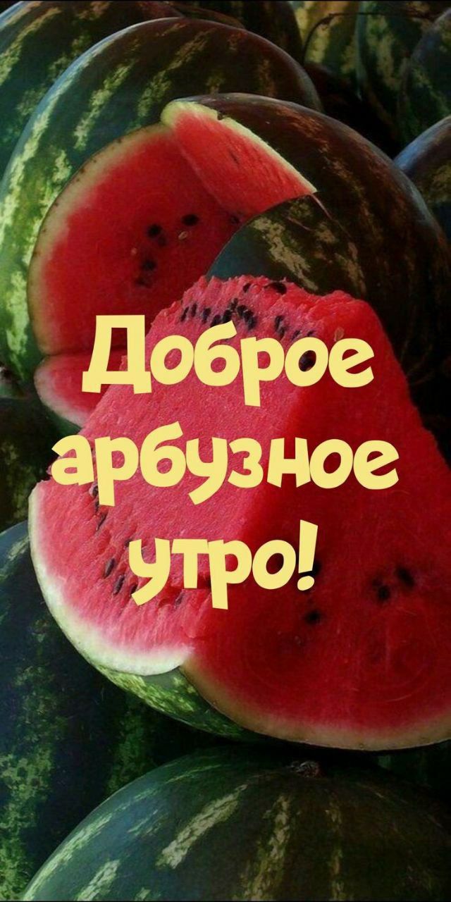 Доброе арбузное утро!