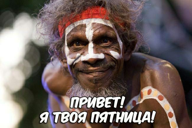 ПРИВЕТ! Я ТВОЯ ПЯТНИЦА!