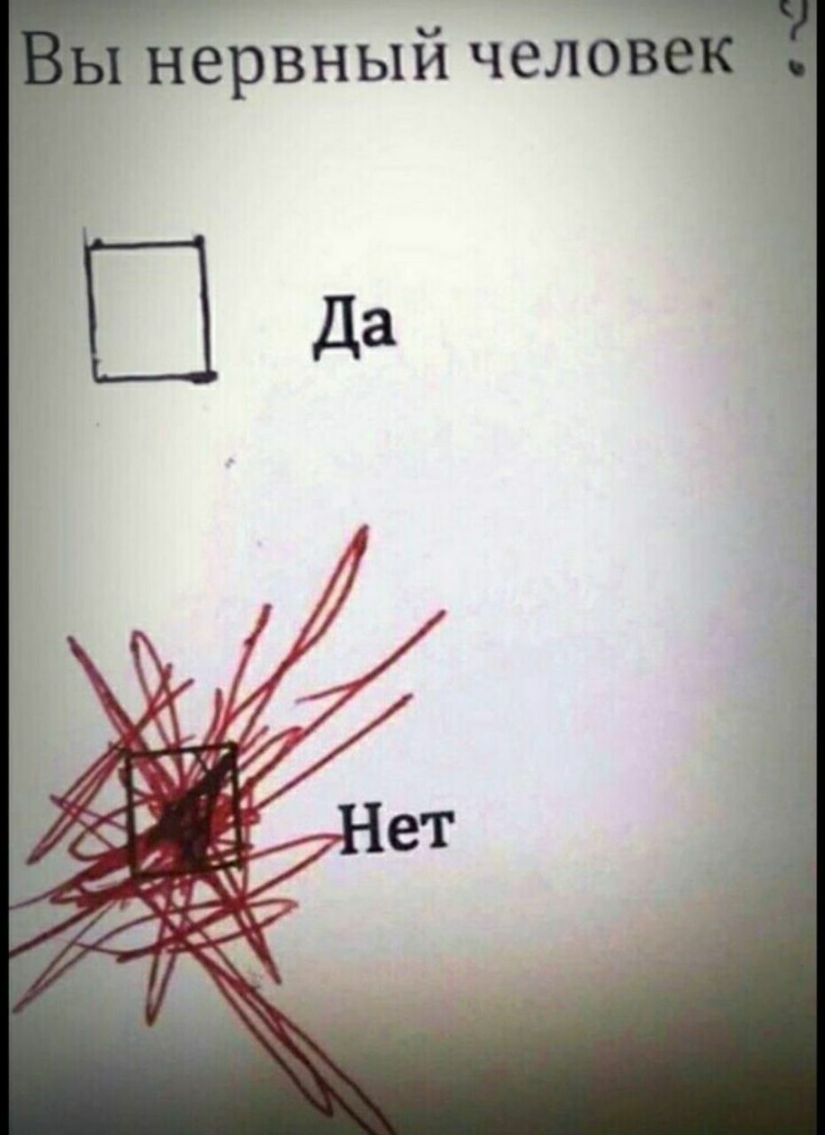 Вы нервный человек?
Дa
Нeт