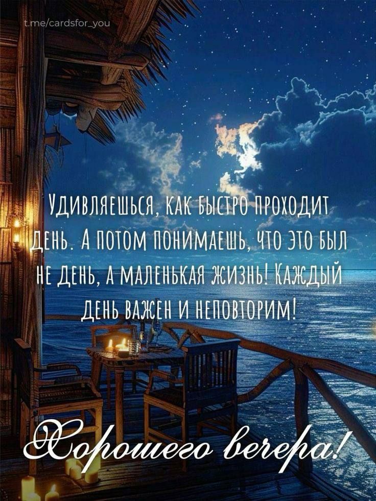Удивляешься, как быстро проходит день. А потом понимаешь, что это был не день, а маленькая жизнь! Каждый день важен и неповторим!
Хорошего вечера!