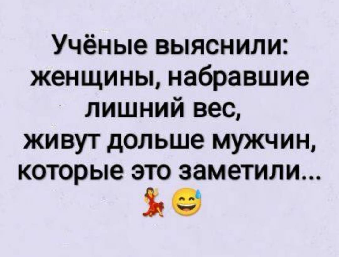 Учёные выяснили: женщины, набравшие лишний вес, живут дольше мужчин, которые это заметили...