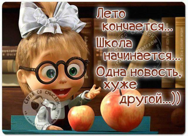 Лето кончается... Школа начинается... Одна новость, хуже другой...))