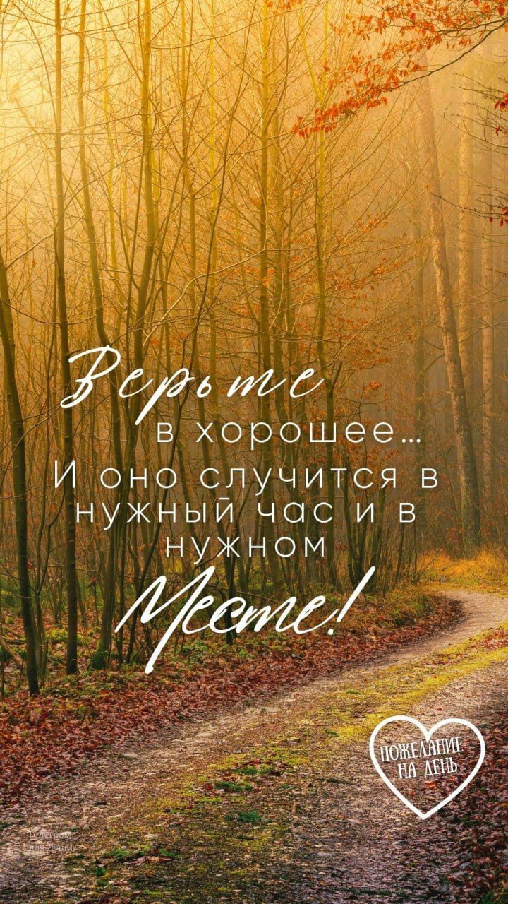 Верните в хорошее... И оно случится в нужный час и в нужном месте!