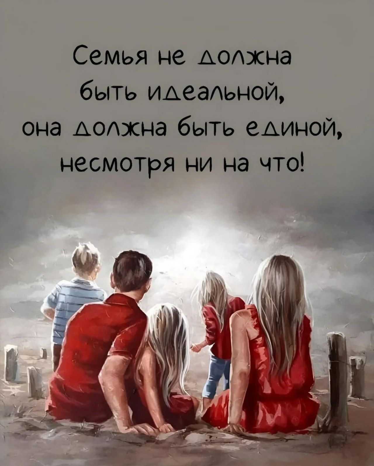 Семья не должна быть идеальной, она должна быть единой, несмотря ни на что!