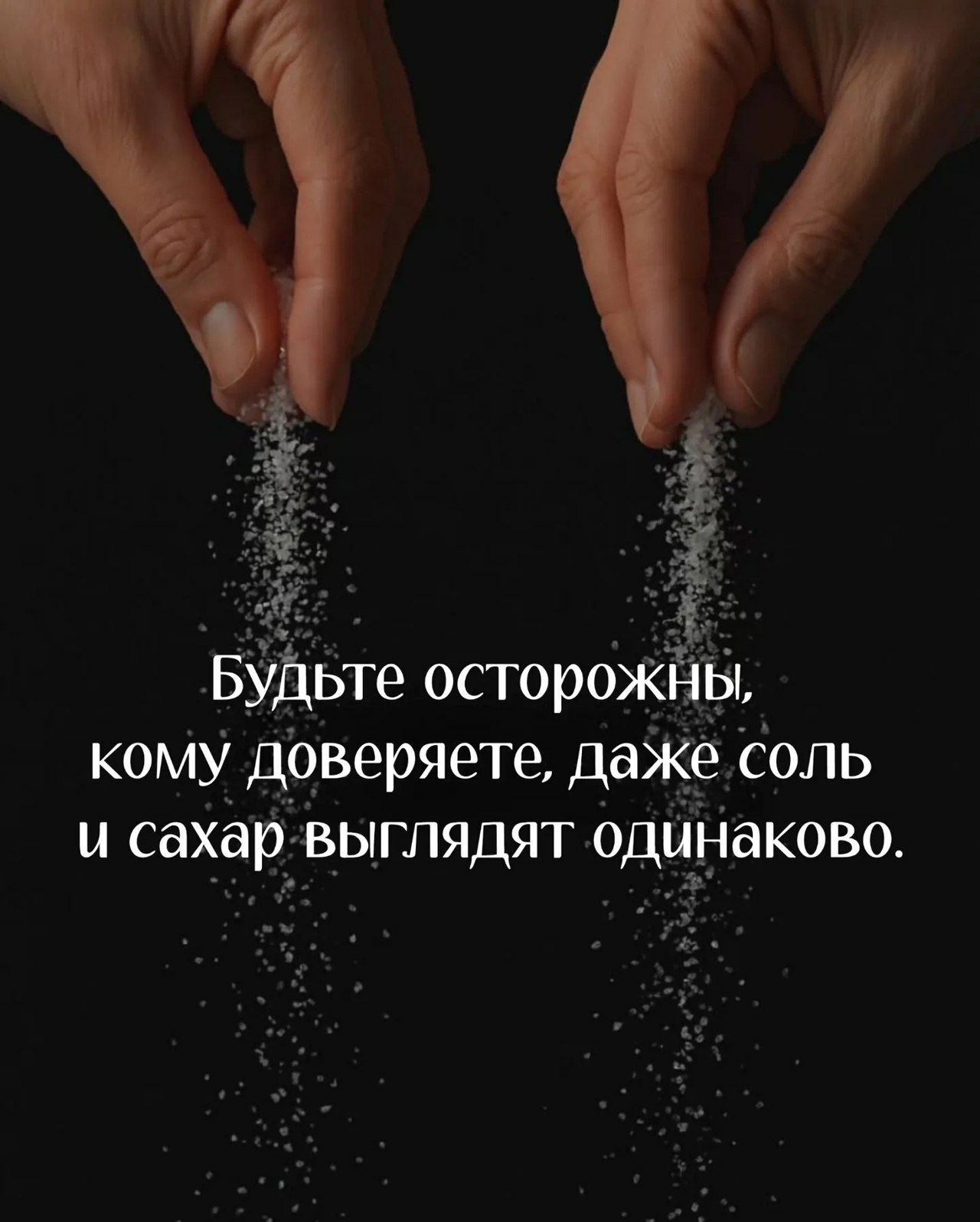 Будьте осторожны, кому доверяете, даже соль и сахар выглядят одинаково.