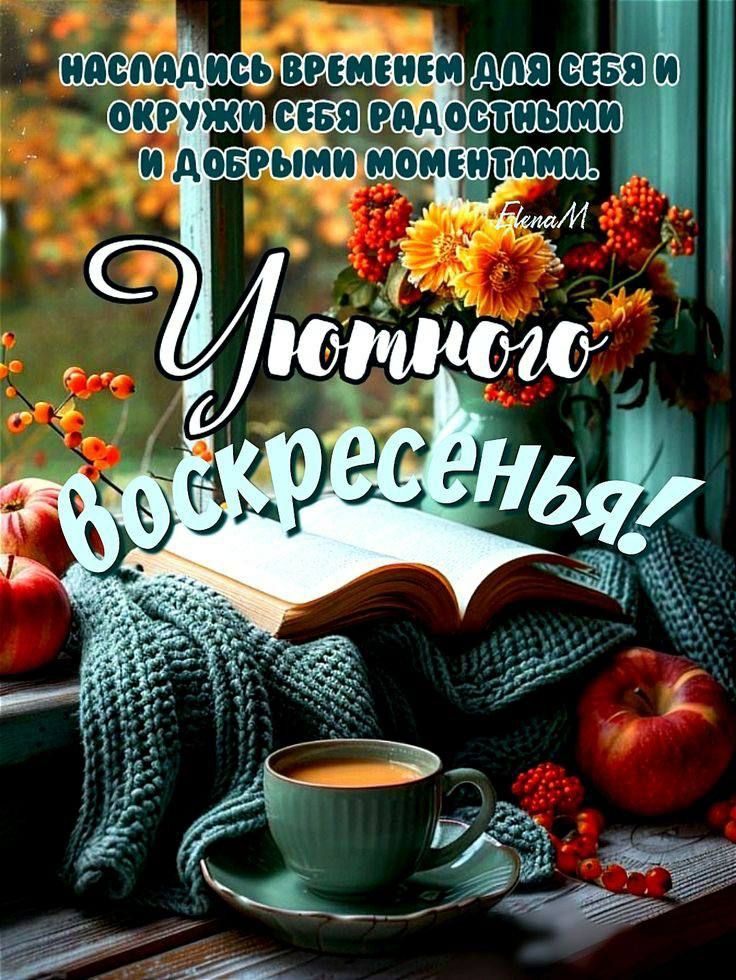 Наслаждайся временем для себя и окружи себя радостными и добрыми моментами. Уютного воскресенья!