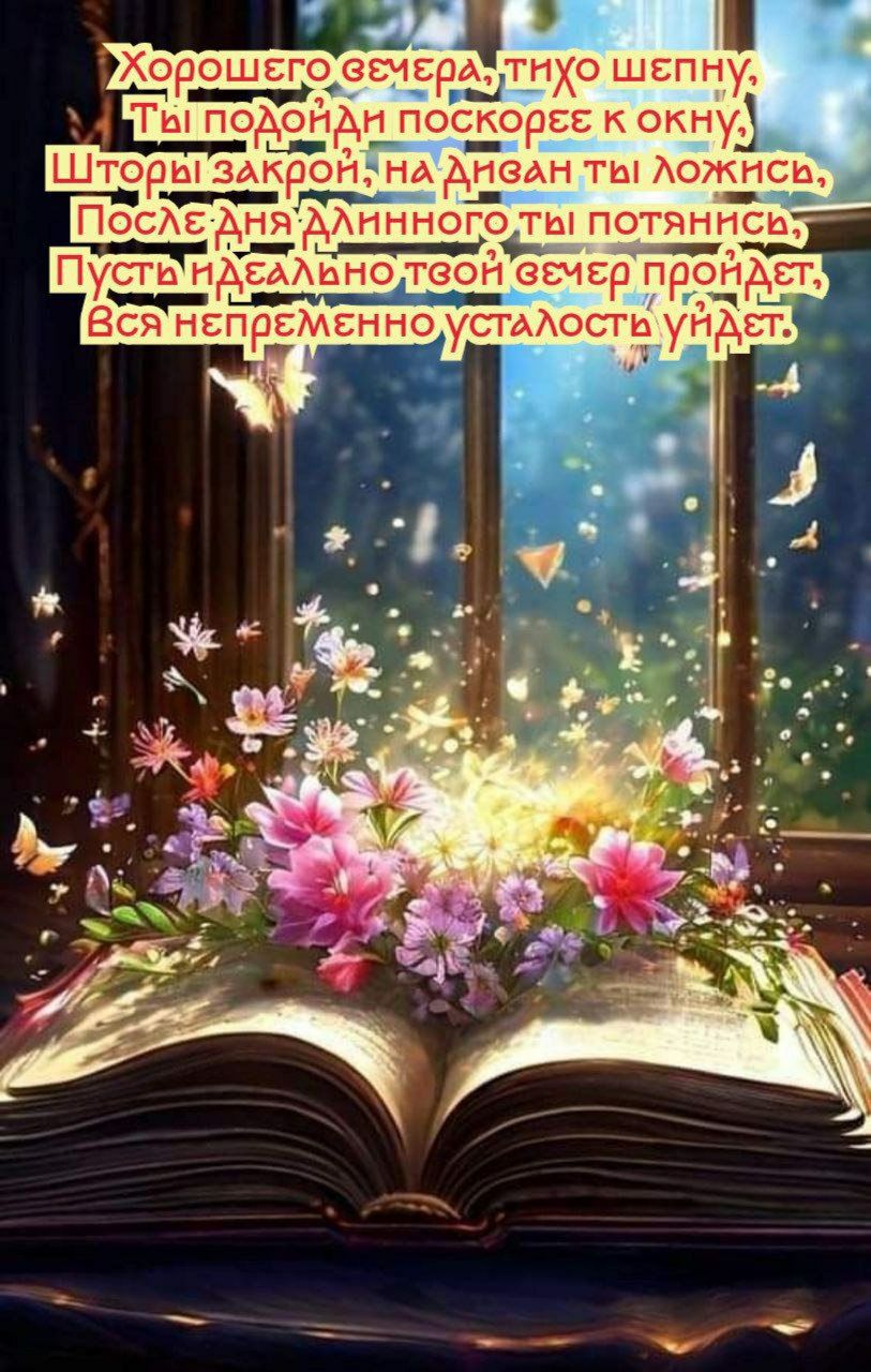 Хорошего вечера, тихую шептну,
Ты подолгу поскорей к окну,
Шторы закрой, на диван ты ложись,
После дня длинного ты потянинсь,
Пусть идеально твой вечер пройдет,
Вся непременно усталость уйдет.