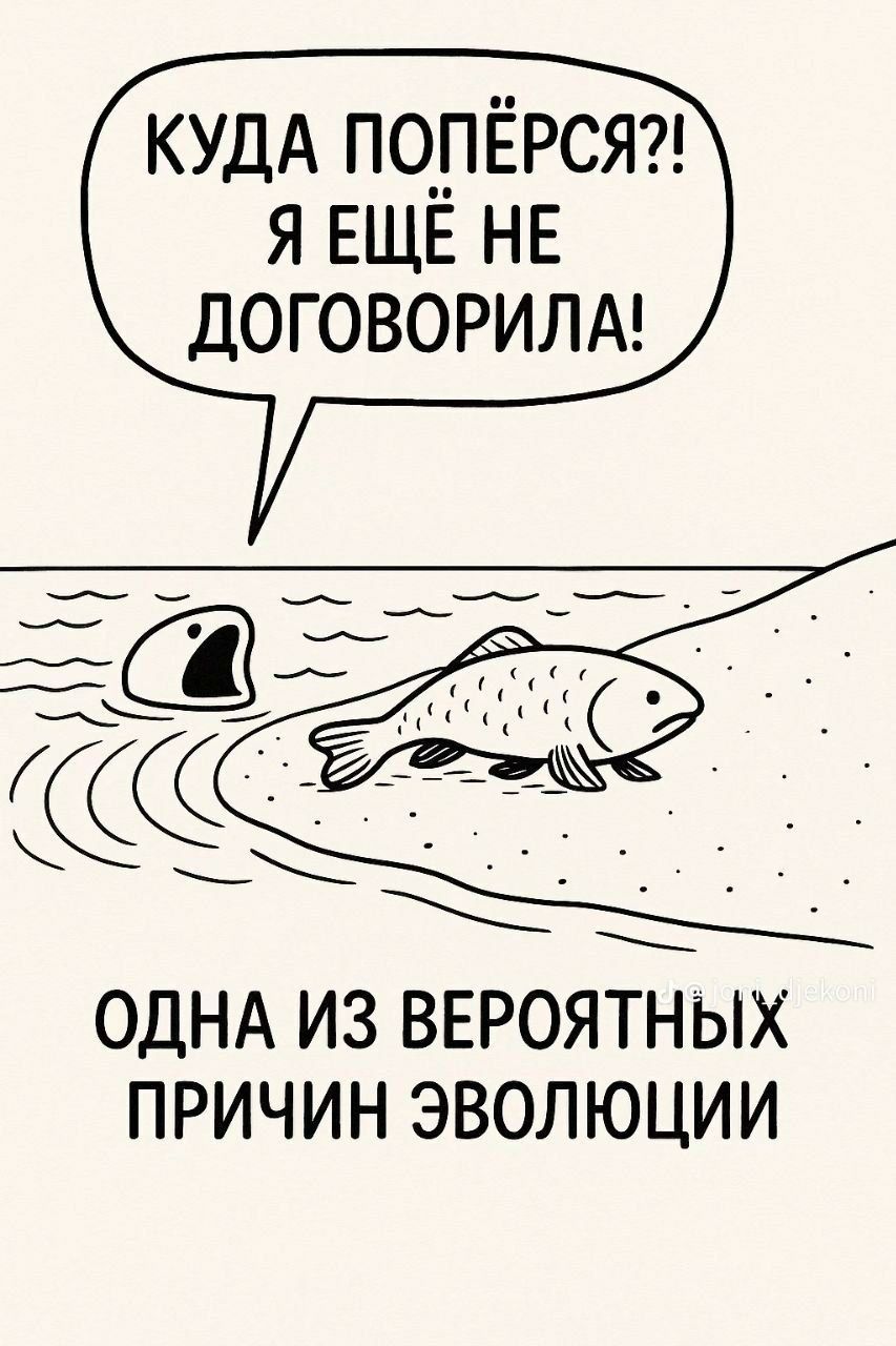 КУДА ПОПЁРСЯ?! Я ЕЩЁ НЕ ДОГОВОРИЛА!
ОДНА ИЗ ВЕРОЯТНЫХ ПРИЧИН ЭВОЛЮЦИИ