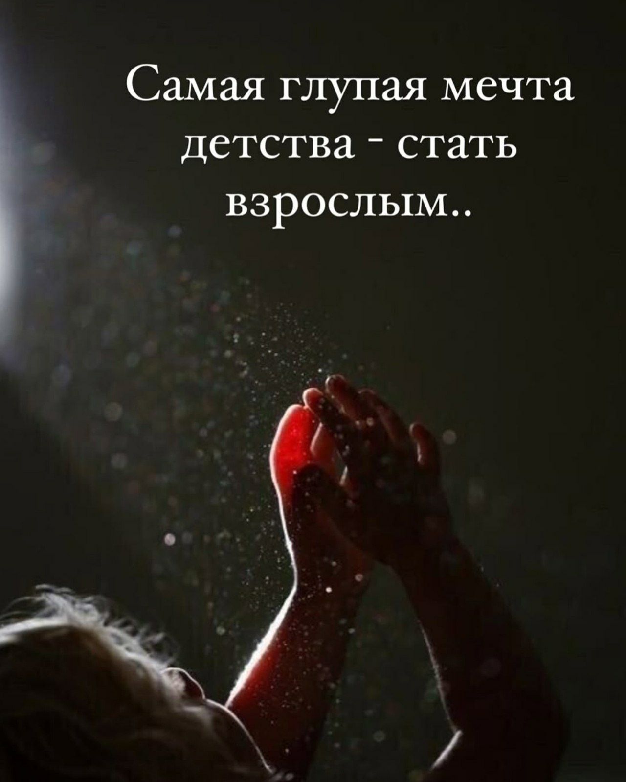 Самая глупая мечта детства - стать взрослым..