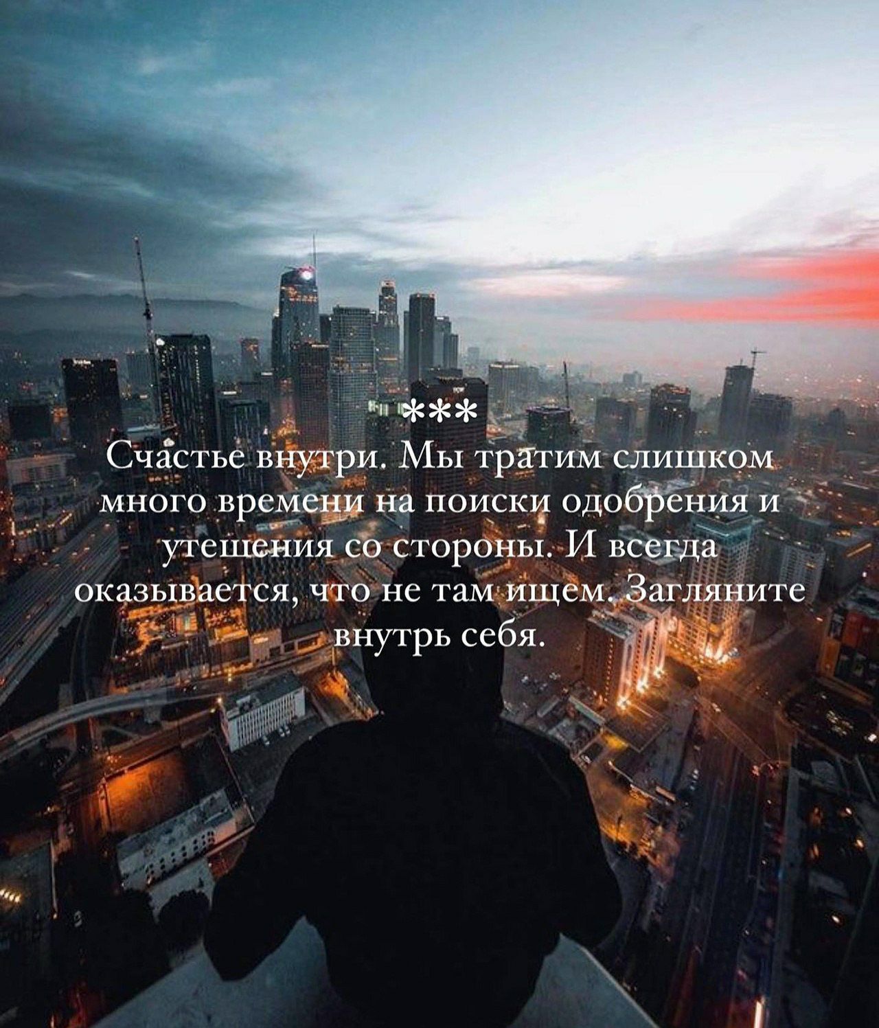 Счастье внутри. Мы тратим слишком много времени на поиски одобрения и утешения со стороны. И всегда оказывается, что не там ищем. Загляните внутрь себя.