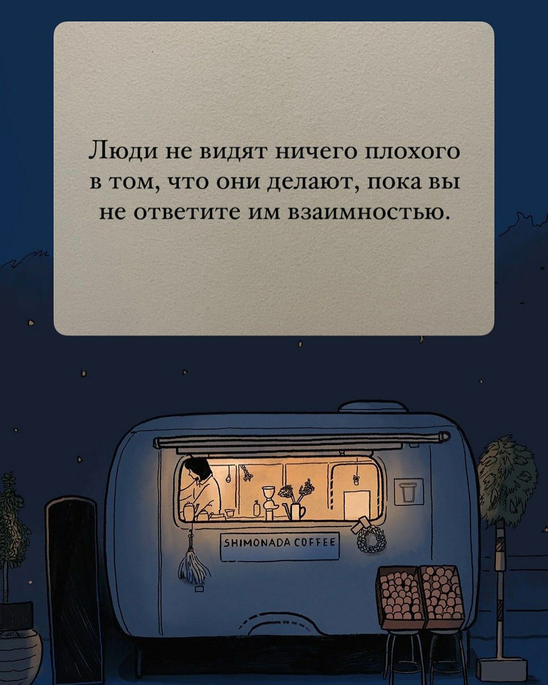 Люди не видят ничего плохого в том, что они делают, пока вы не ответите им взаимностью.