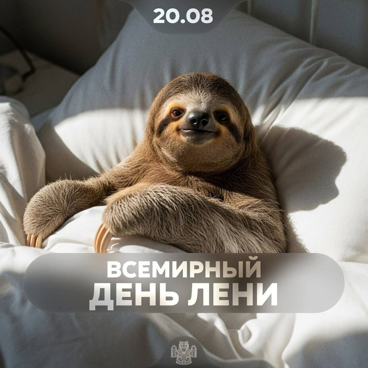 ВСЕМИРНЫЙ ДЕНЬ ЛЕНИ