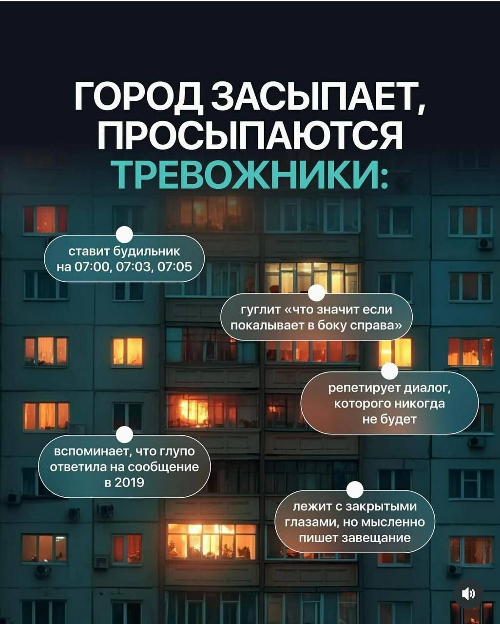 ГОРОД ЗАСЫПАЕТ, ПРОСЫПАЮТСЯ ТРЕВОЖНИКИ:
- ставит будильник на 07:00, 07:03, 07:05
- гуглит «что значит если покалывает в боку справа»
- репетирует диалог, которого никогда не будет
- вспоминает, что глупо ответила на сообщение в 2019
- лежит с закрытыми глазами, но мысленно пишет завещание